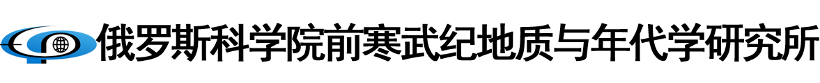 俄罗斯科学院前寒武纪地质与年代学研究所logo